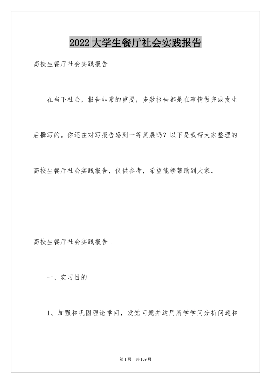 2024大学生餐厅社会实践报告_3_第1页