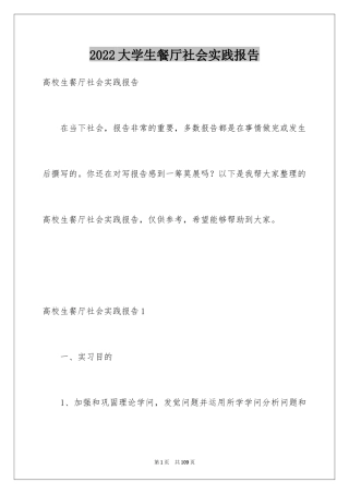 2024大学生餐厅社会实践报告_3