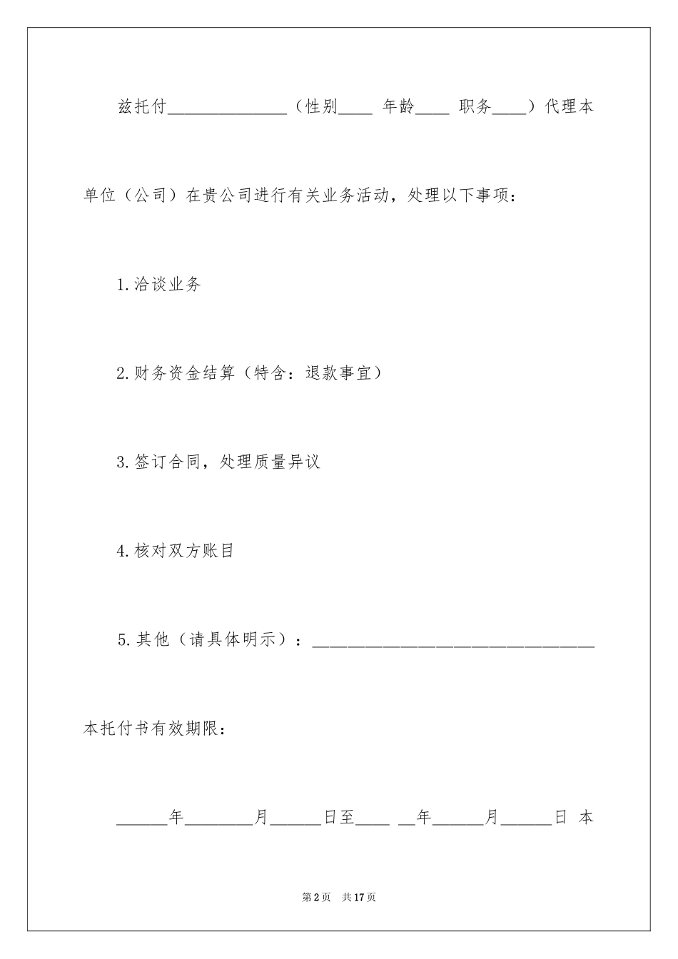 2024单位委托书_103_第2页