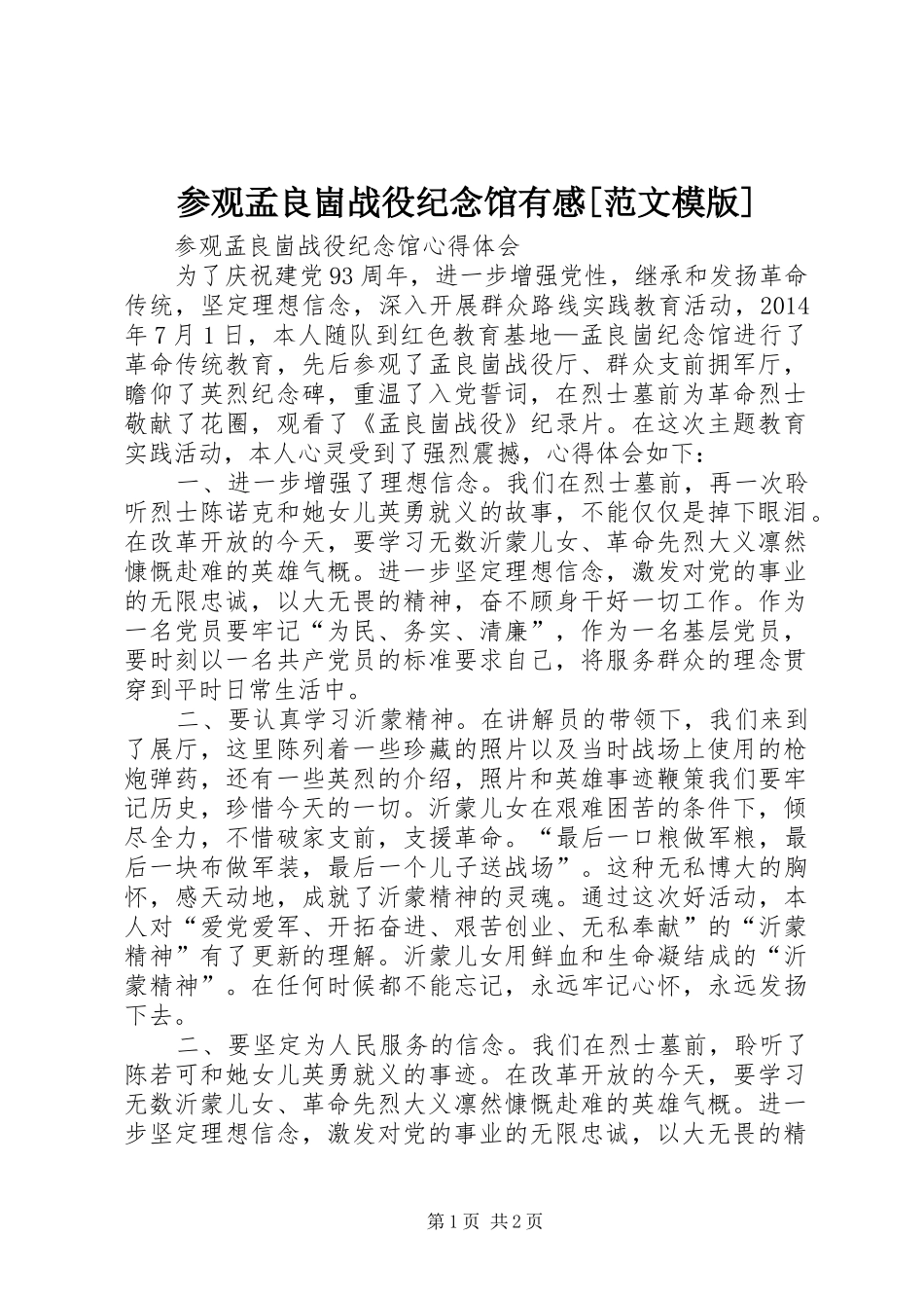 参观孟良崮战役纪念馆有感[范文模版]_第1页