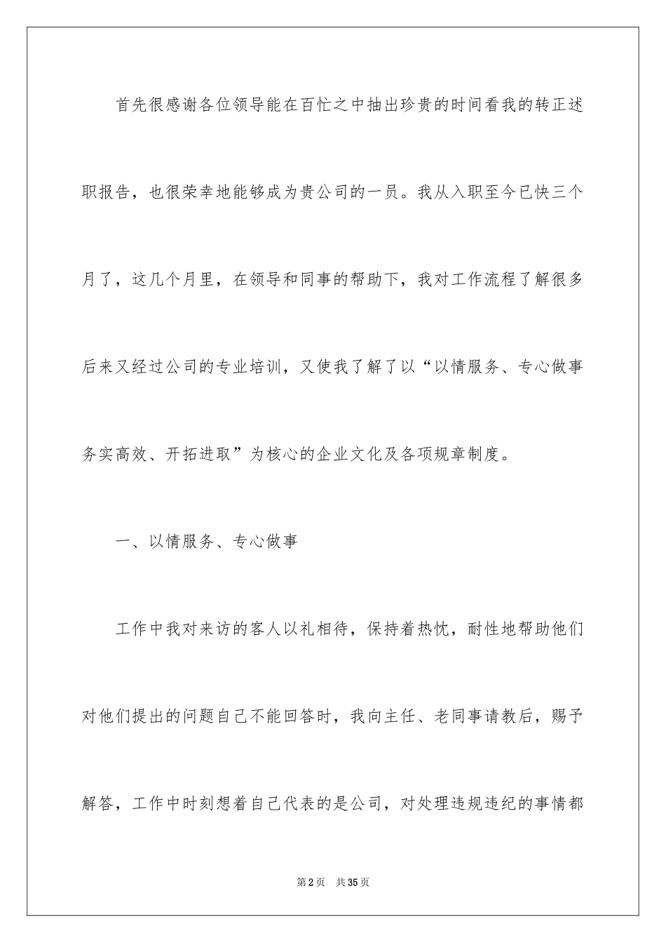 2024公司新员工转正述职报告_第2页