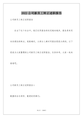 2024公司新员工转正述职报告