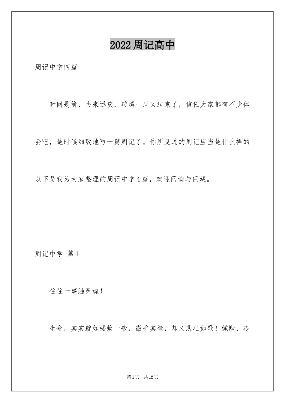2024周记高中_40_第1页