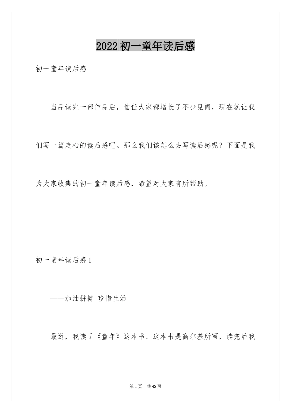 2024初一童年读后感_第1页