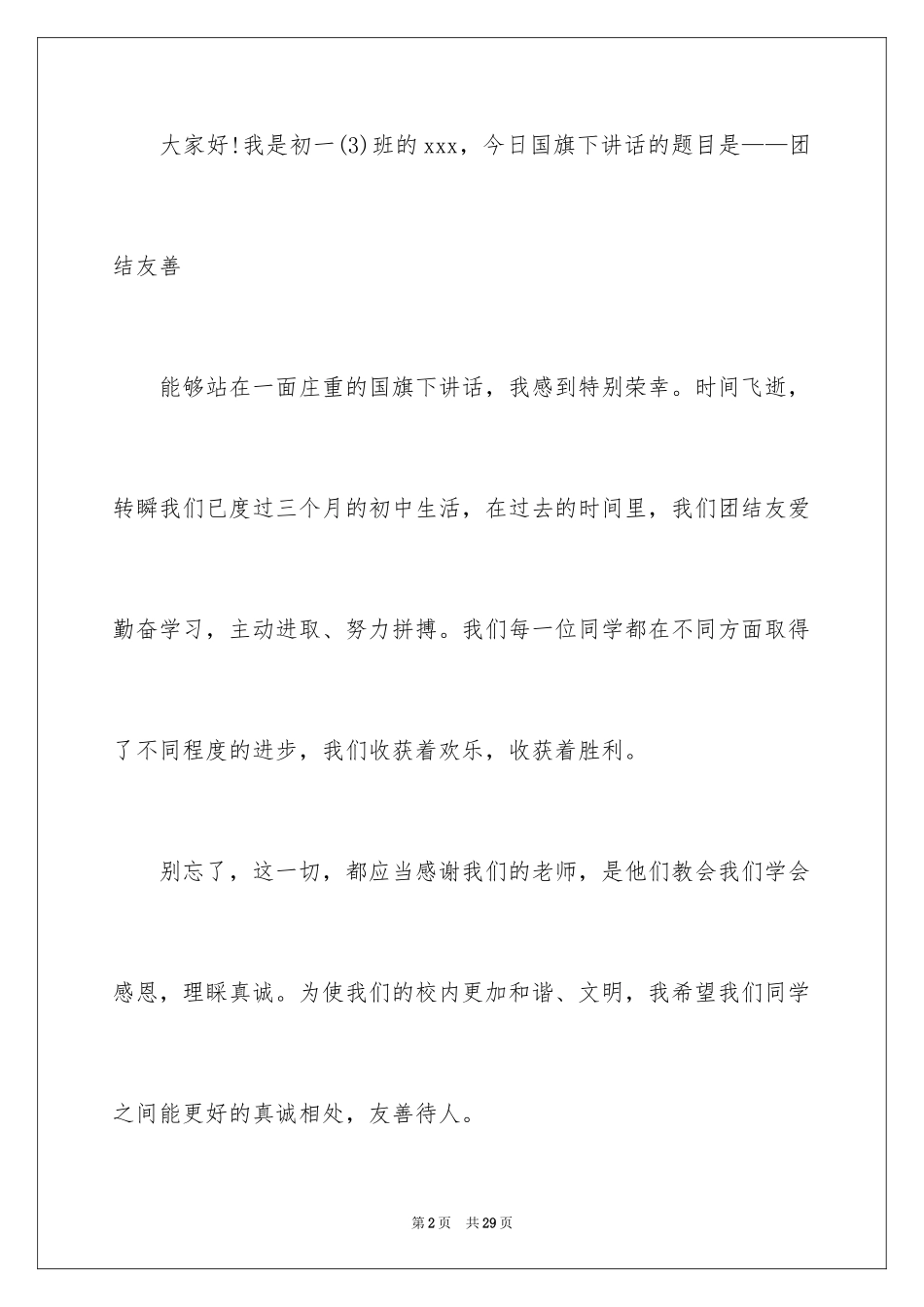 2024团结友善演讲稿_1_第2页