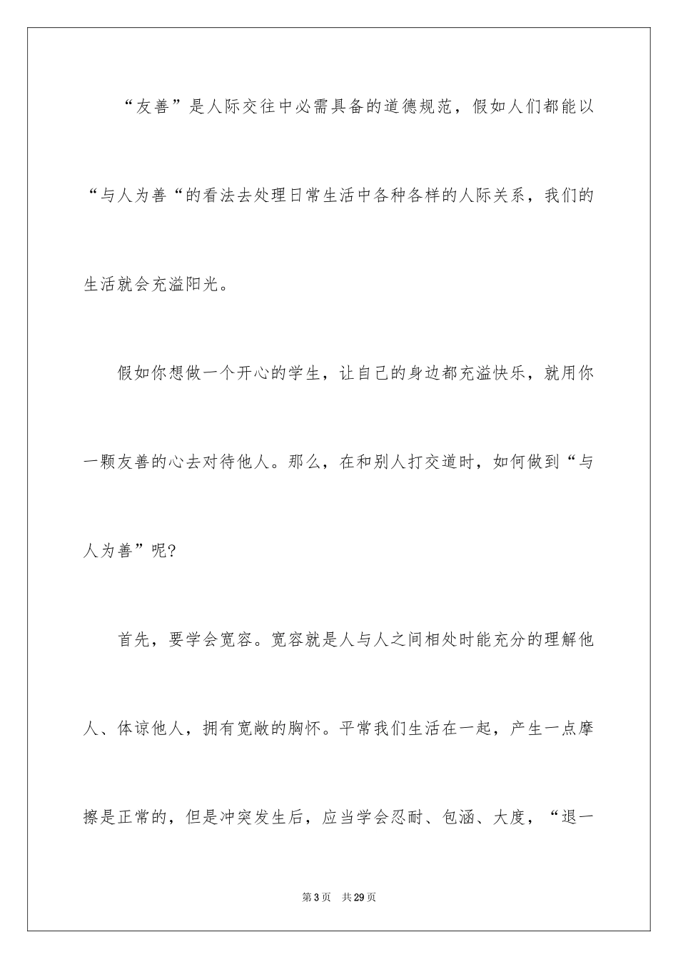 2024团结友善演讲稿_1_第3页