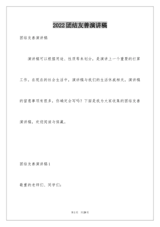 2024团结友善演讲稿_1