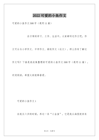 2024可爱的小鱼作文