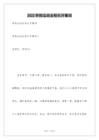 2024学校运动会校长开幕词