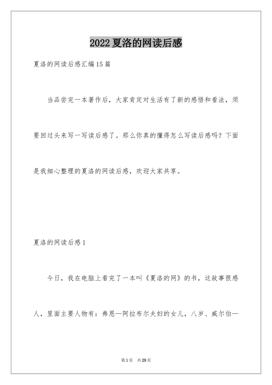 2024夏洛的网读后感_22_第1页