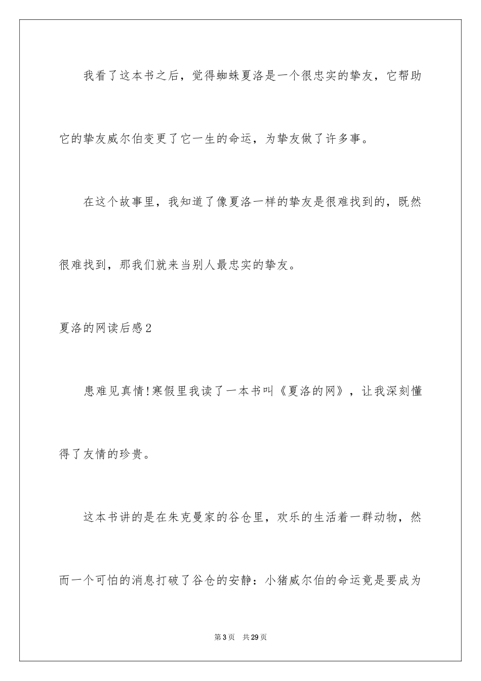 2024夏洛的网读后感_22_第3页