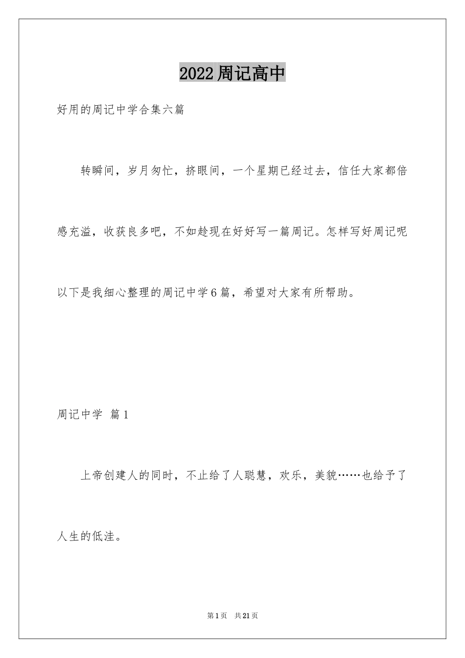 2024周记高中_1_第1页