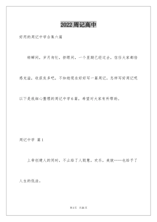 2024周记高中_1