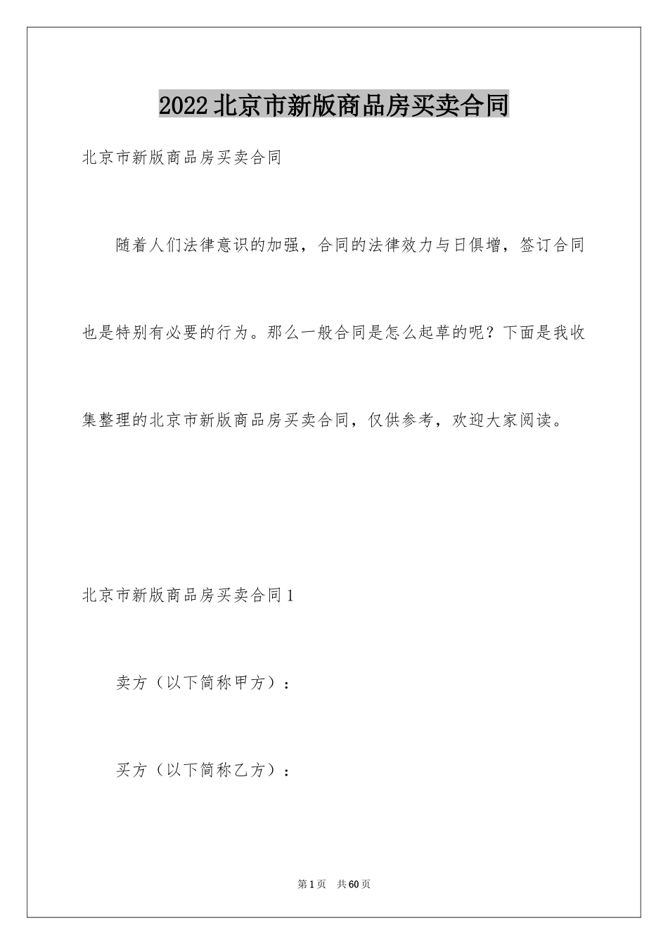 2024北京市新版商品房买卖合同_第1页
