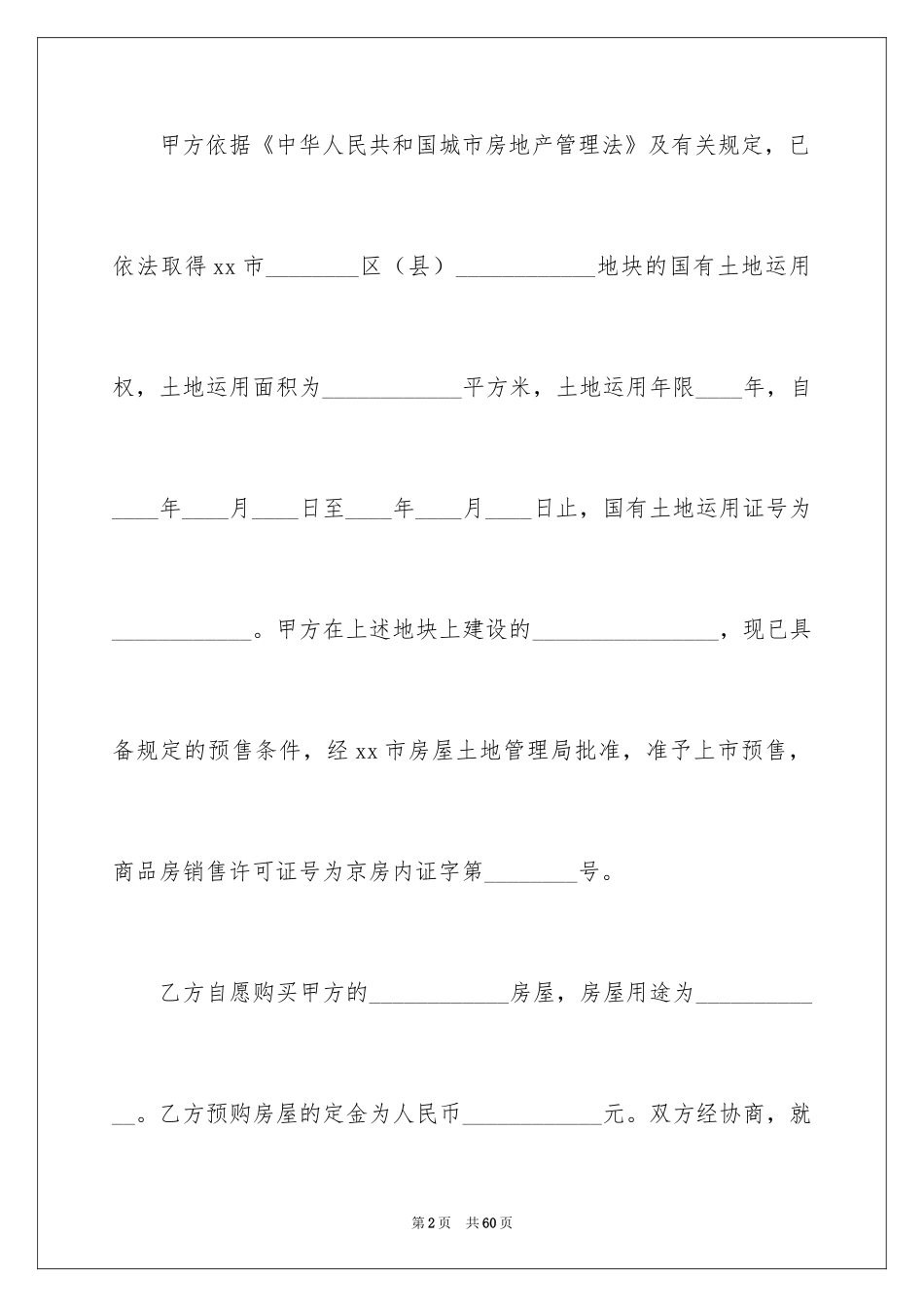 2024北京市新版商品房买卖合同_第2页