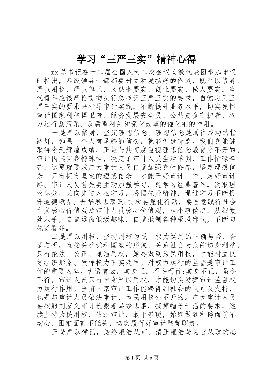 学习“三严三实”精神心得_第1页