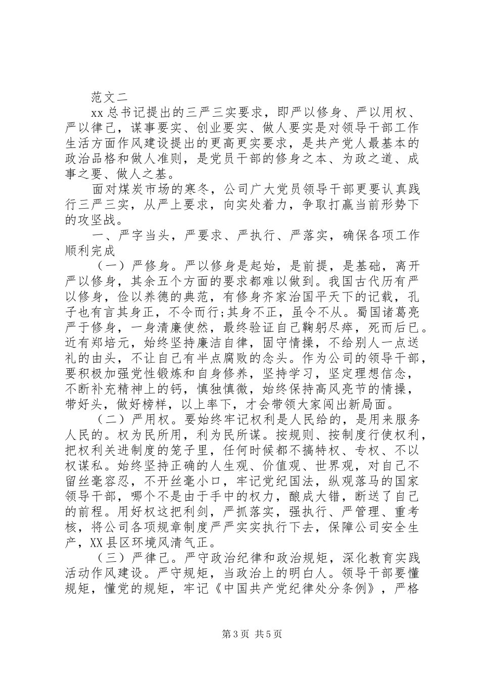 学习“三严三实”精神心得_第3页