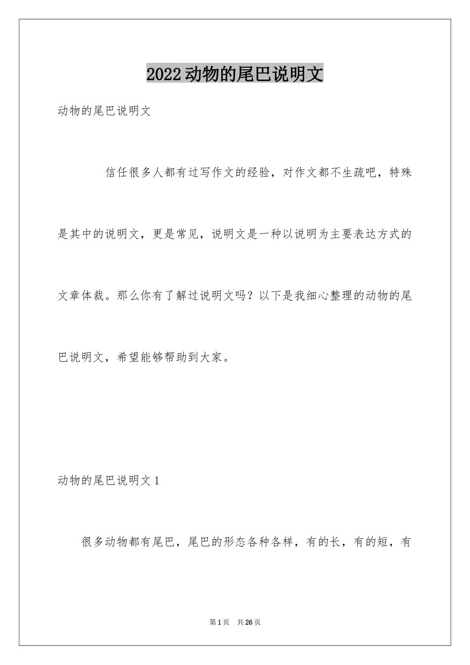2024动物的尾巴说明文_3_第1页