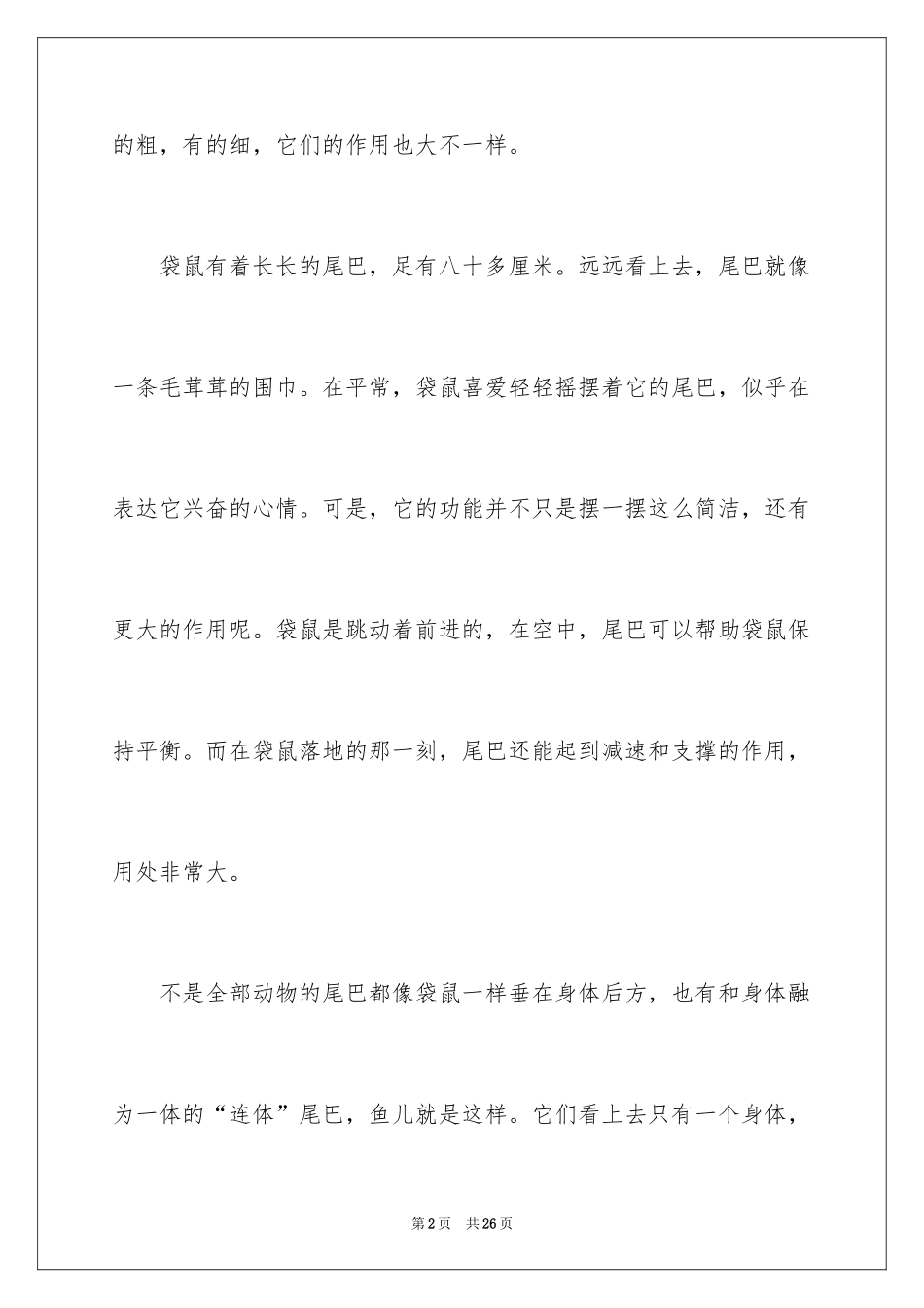 2024动物的尾巴说明文_3_第2页