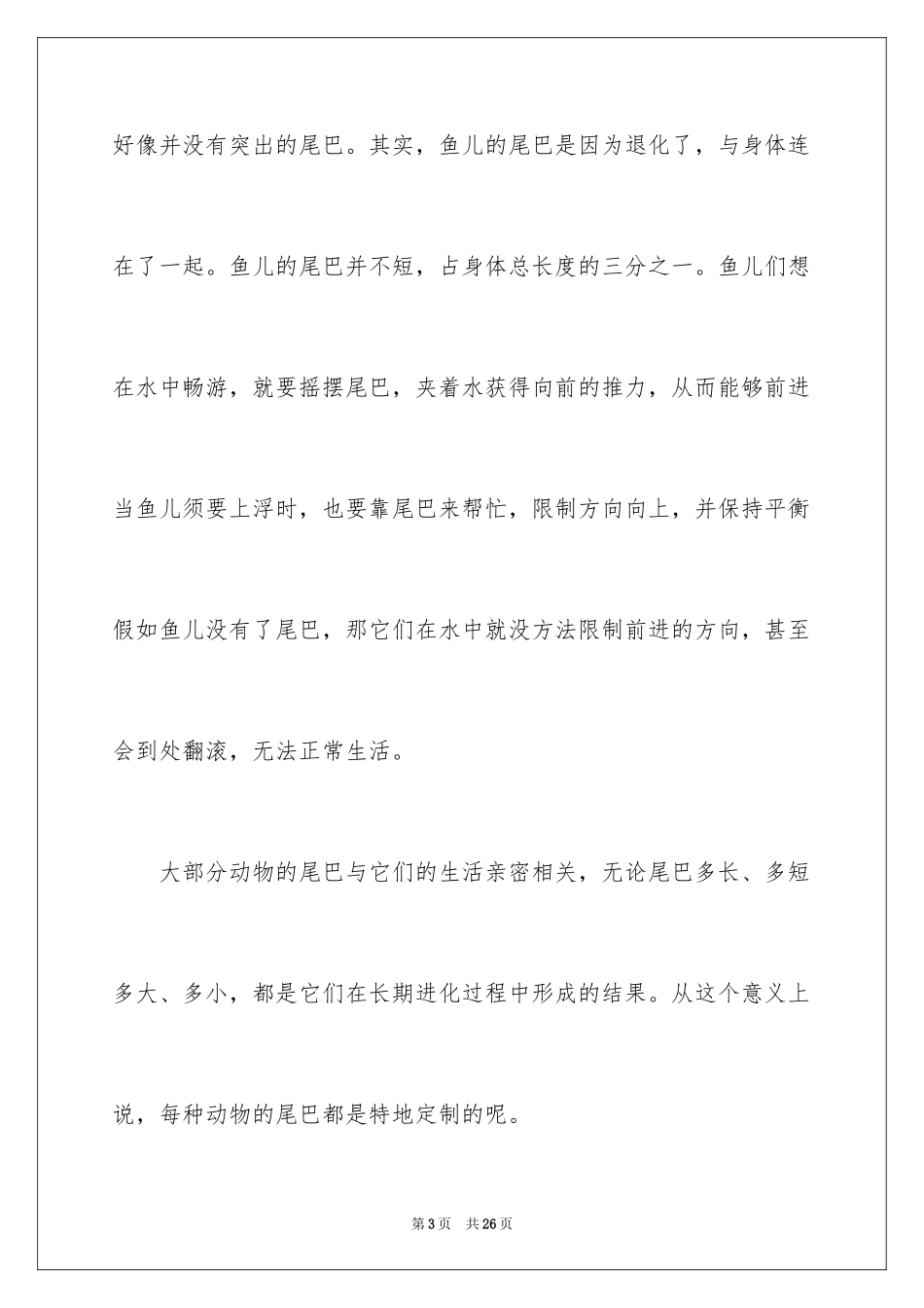 2024动物的尾巴说明文_3_第3页