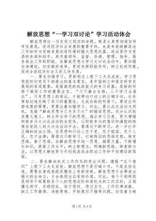 解放思想“一学习双讨论”学习活动体会
