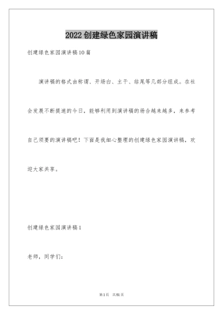 2024创建绿色家园演讲稿_5