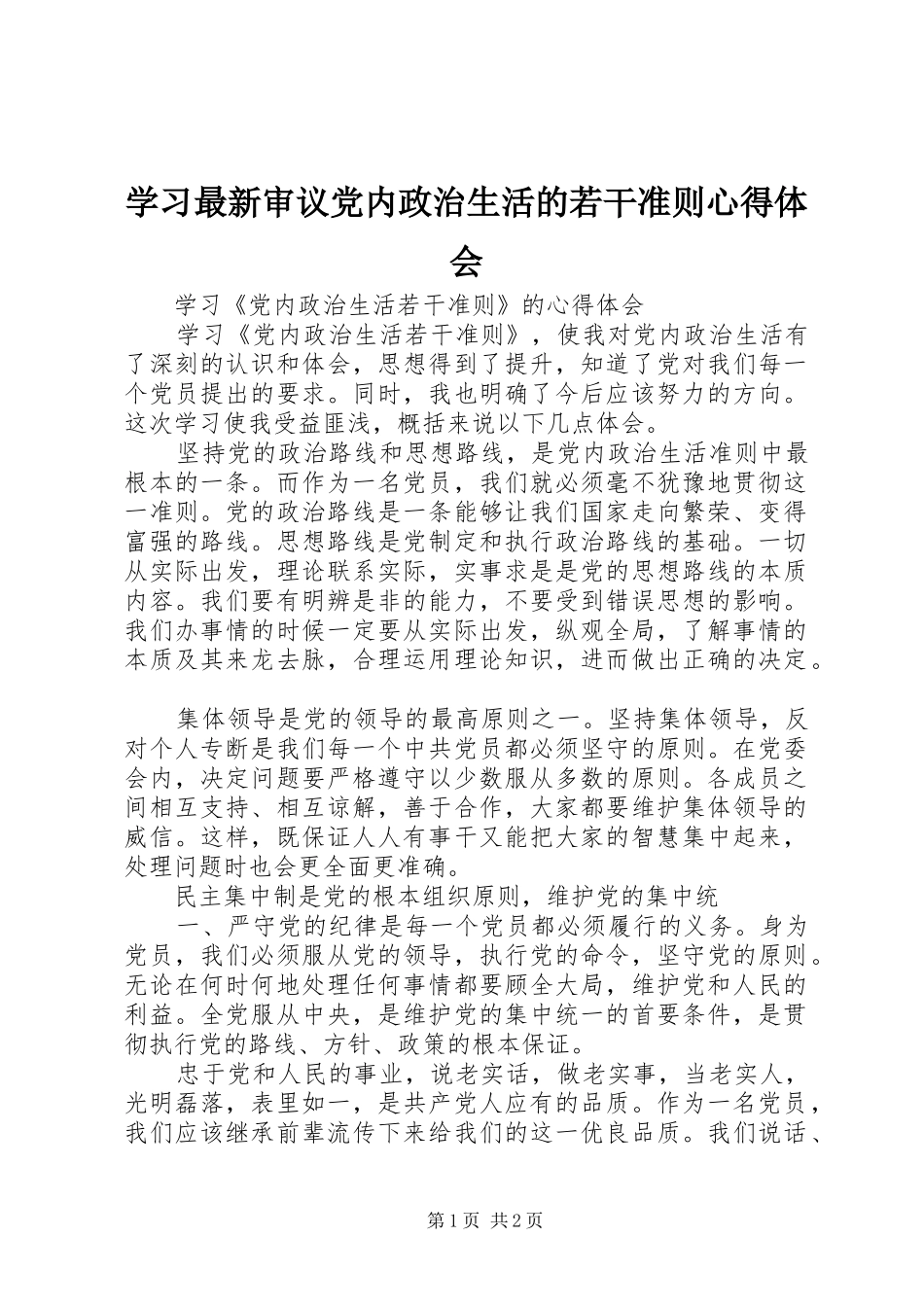 学习最新审议党内政治生活的若干准则心得体会_第1页