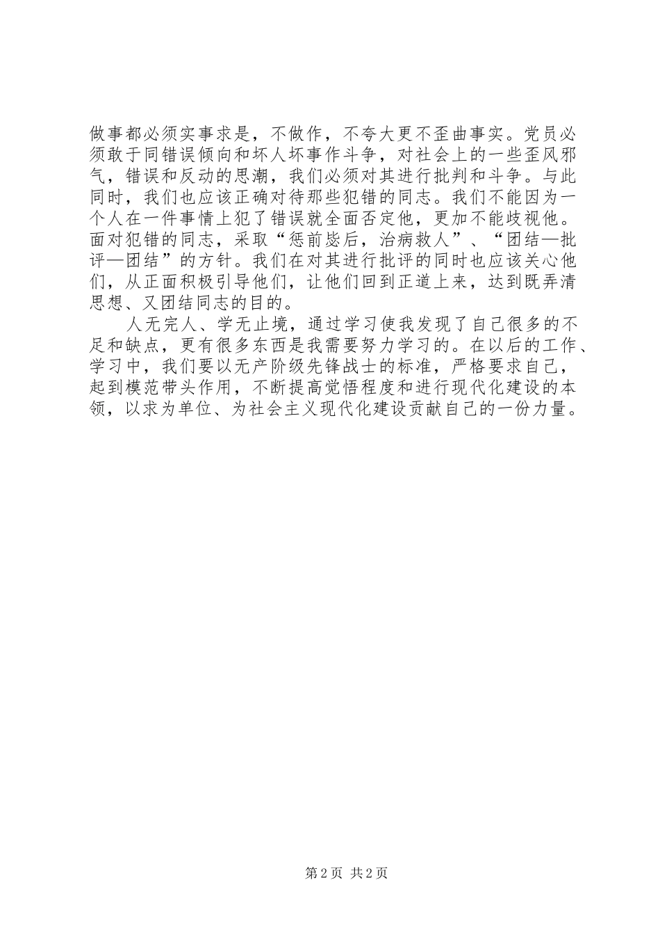 学习最新审议党内政治生活的若干准则心得体会_第2页