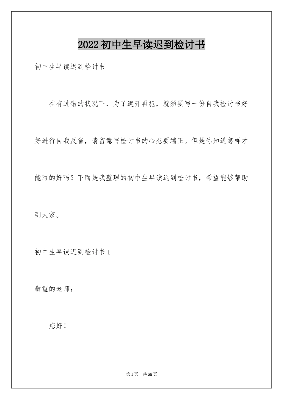 2024初中生早读迟到检讨书_2_第1页