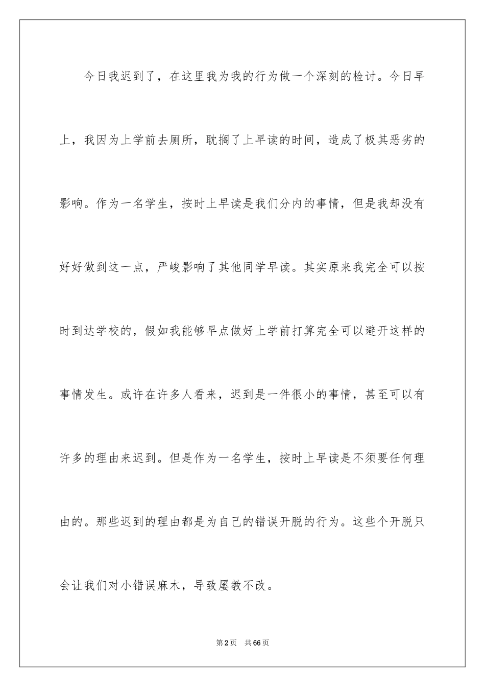 2024初中生早读迟到检讨书_2_第2页