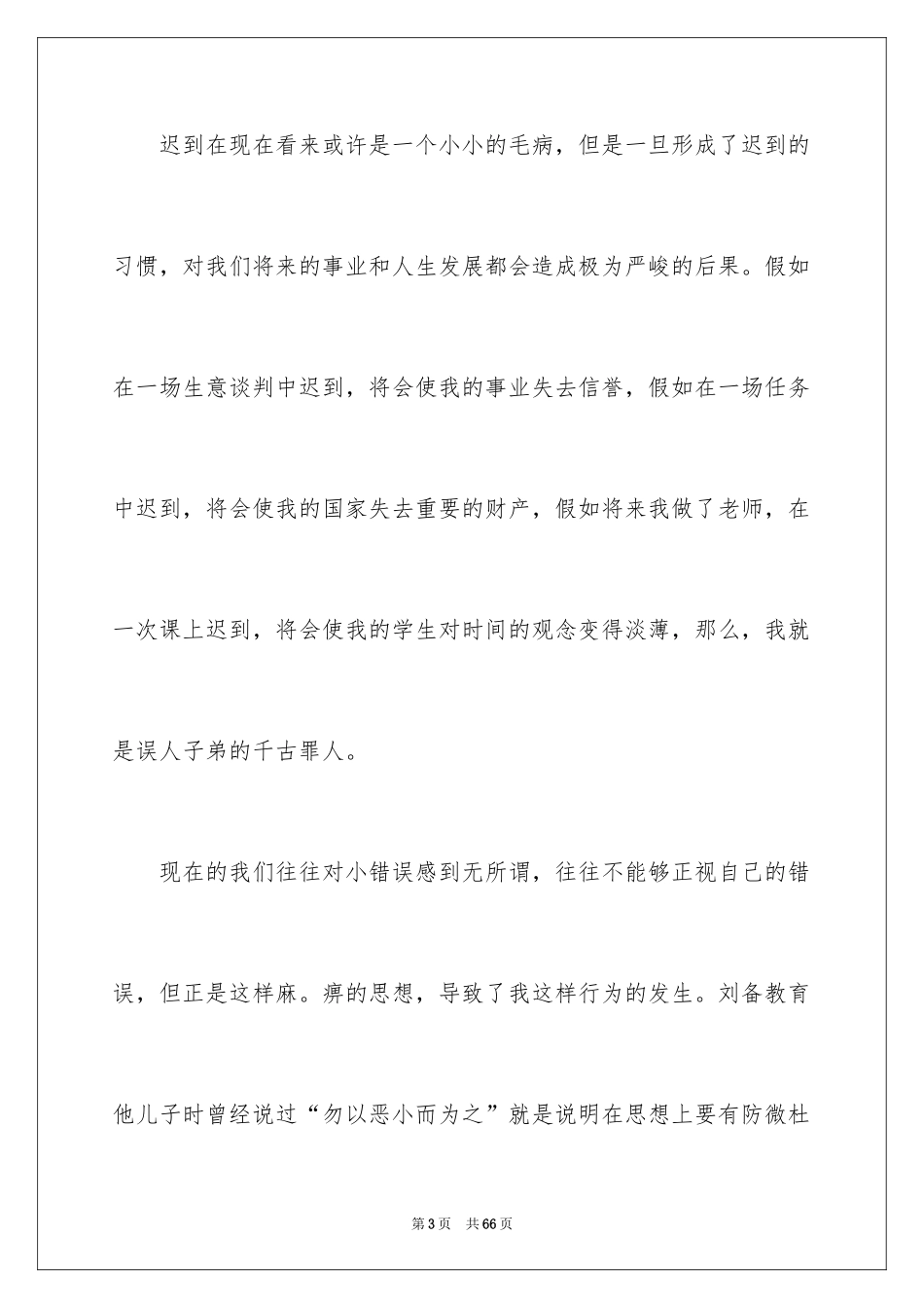 2024初中生早读迟到检讨书_2_第3页