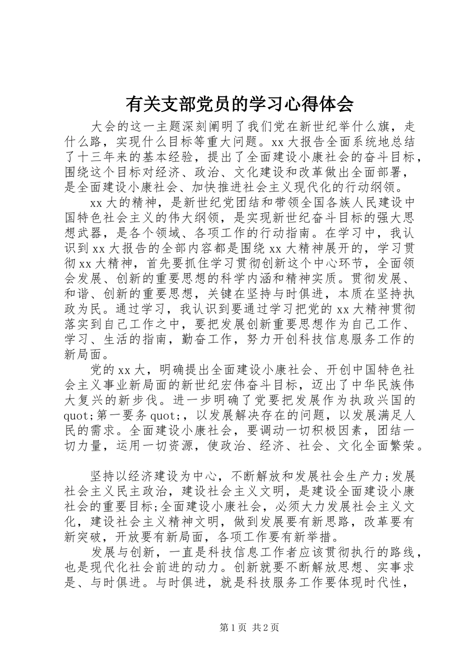 有关支部党员的学习心得体会_第1页