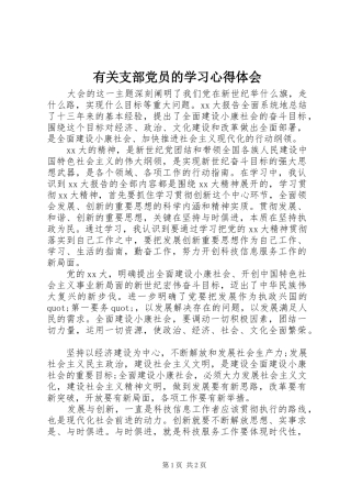 有关支部党员的学习心得体会