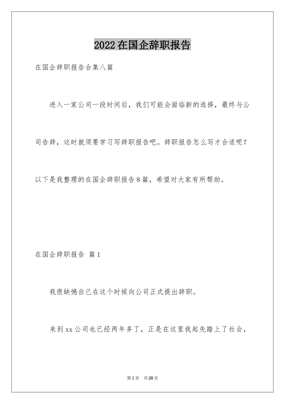 2024在国企辞职报告_15_第1页