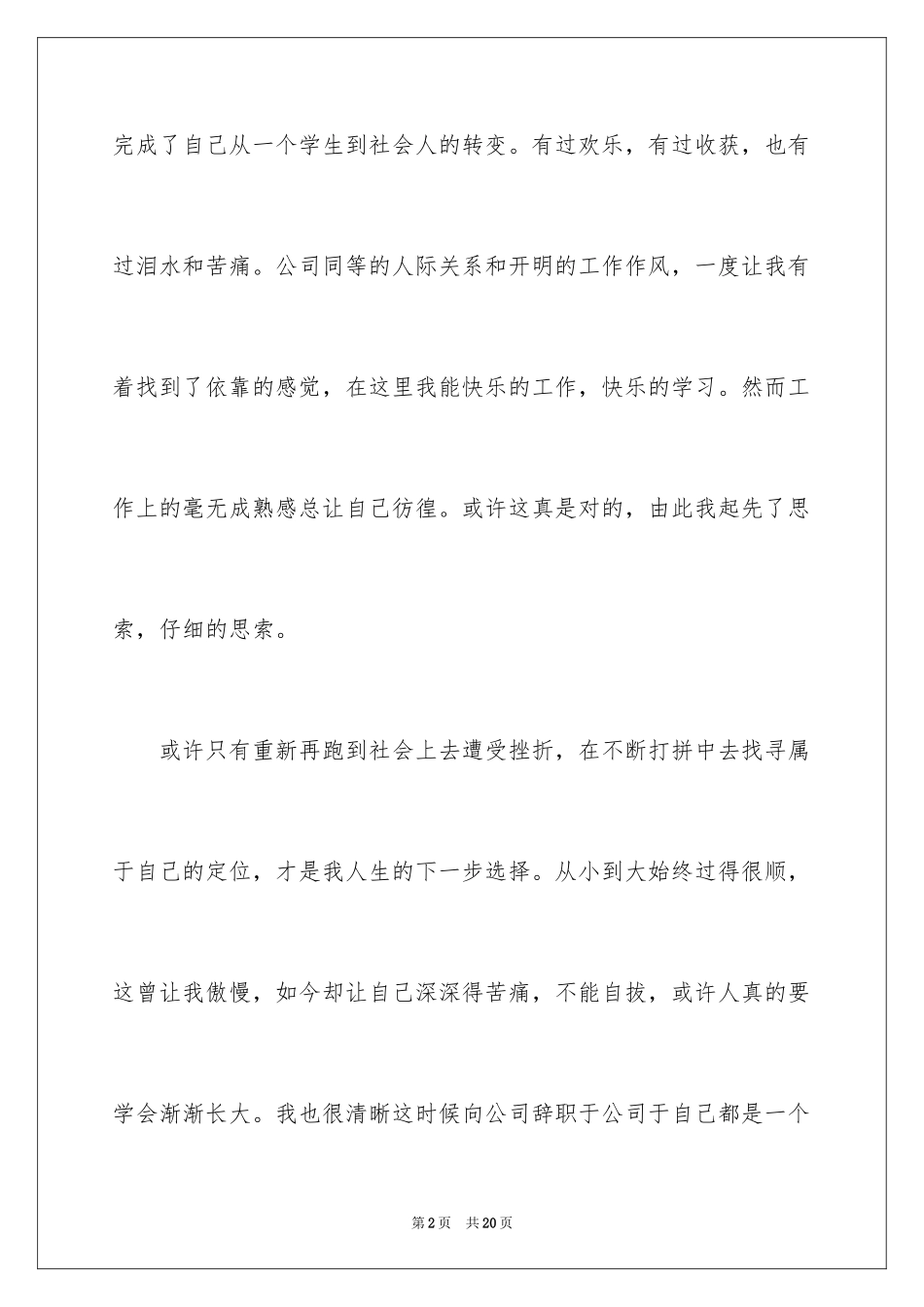 2024在国企辞职报告_15_第2页