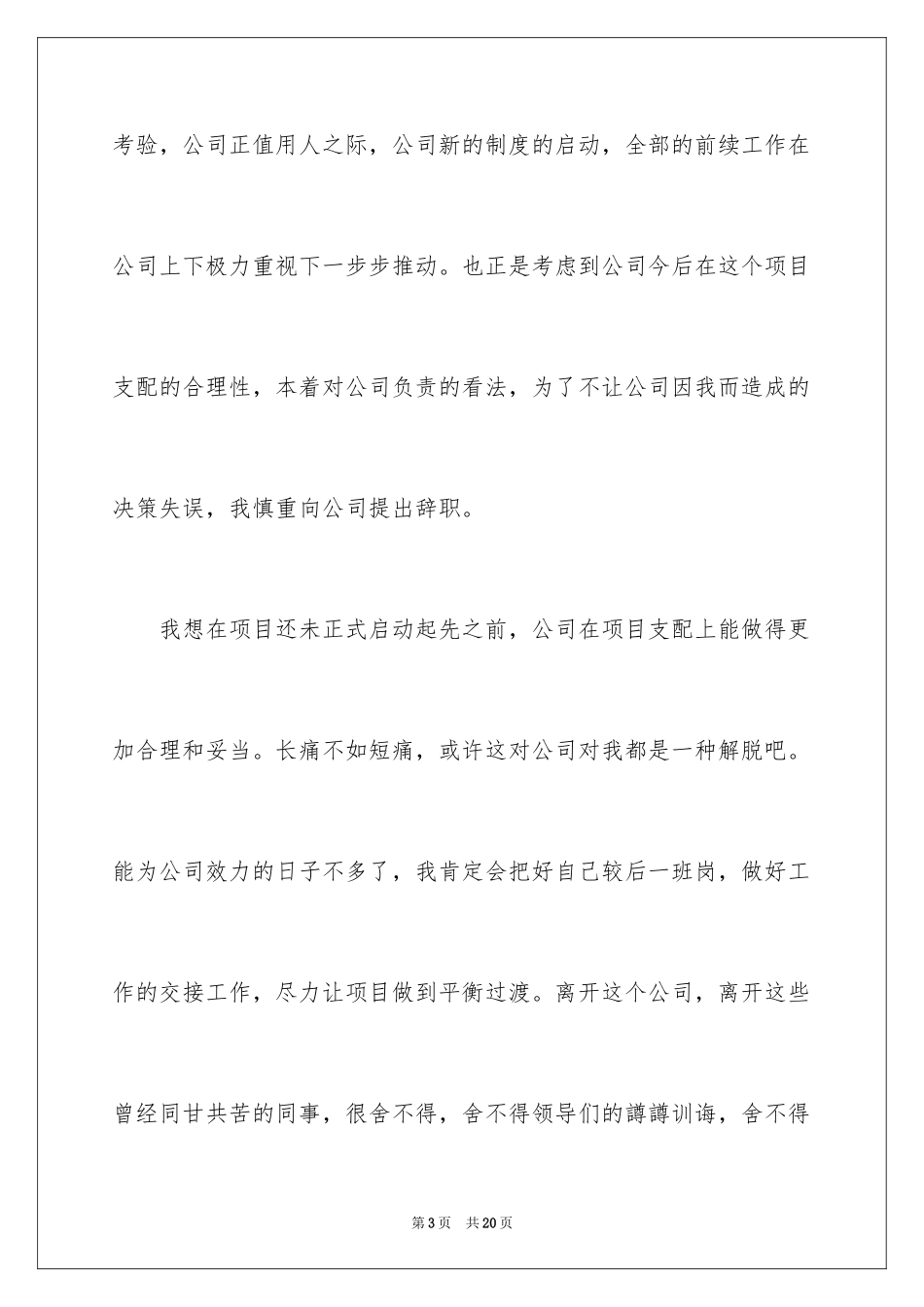 2024在国企辞职报告_15_第3页