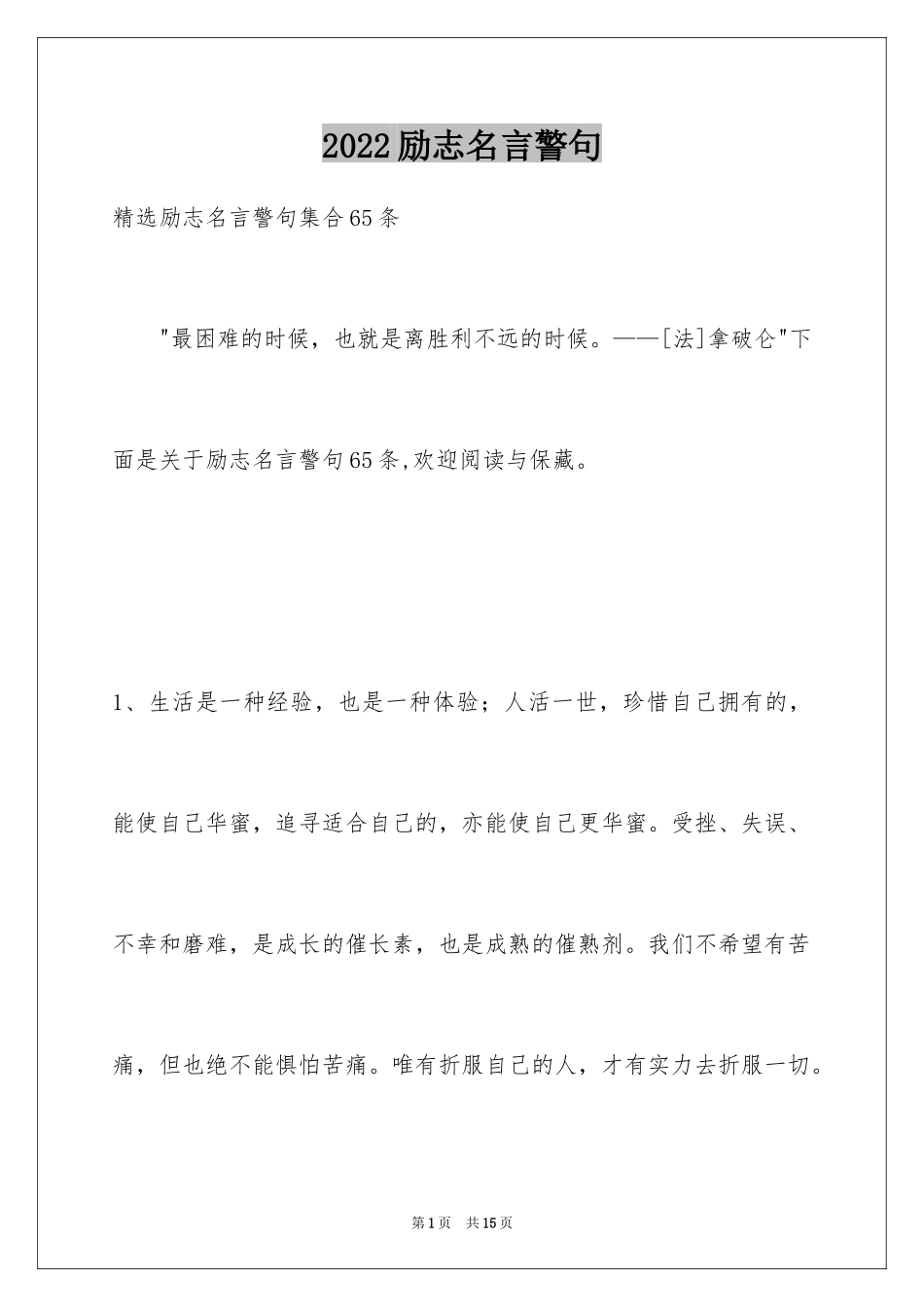 2024励志名言警句_10_第1页