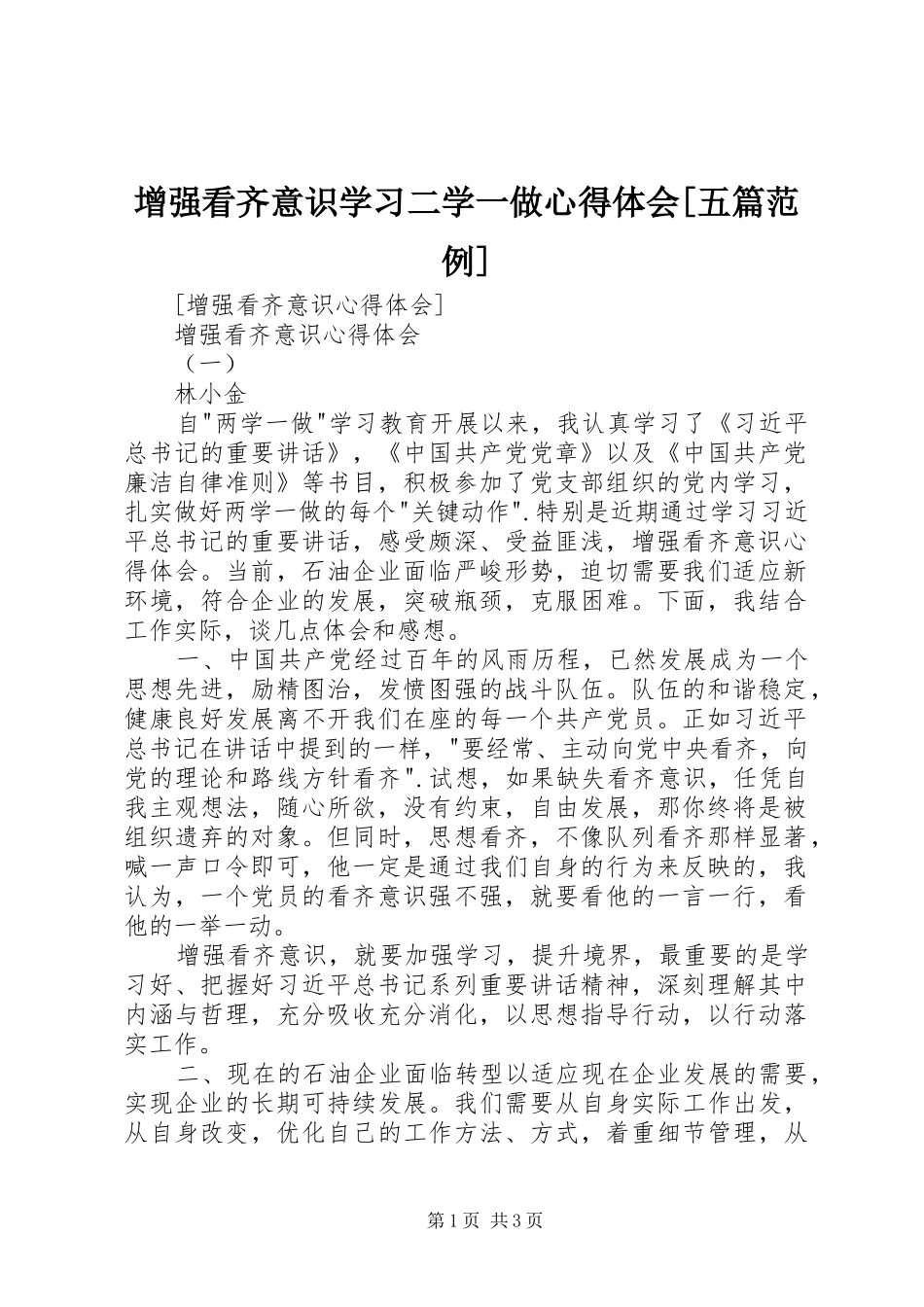 增强看齐意识学习二学一做心得体会[五篇范例]_第1页