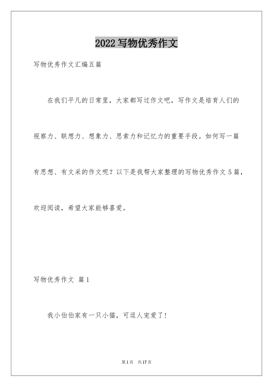 2024写物优秀作文_231_第1页