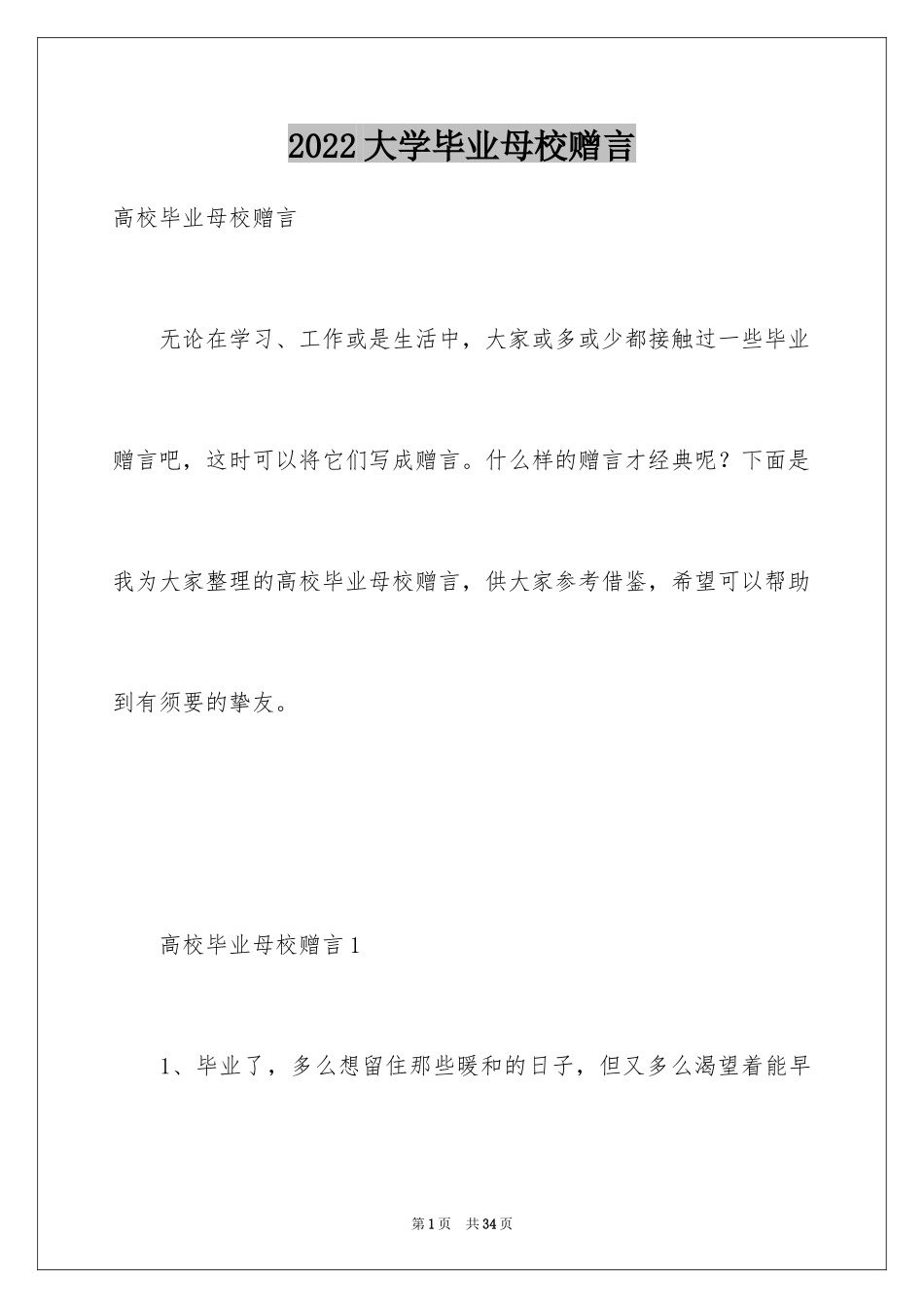 2024大学毕业母校赠言_第1页