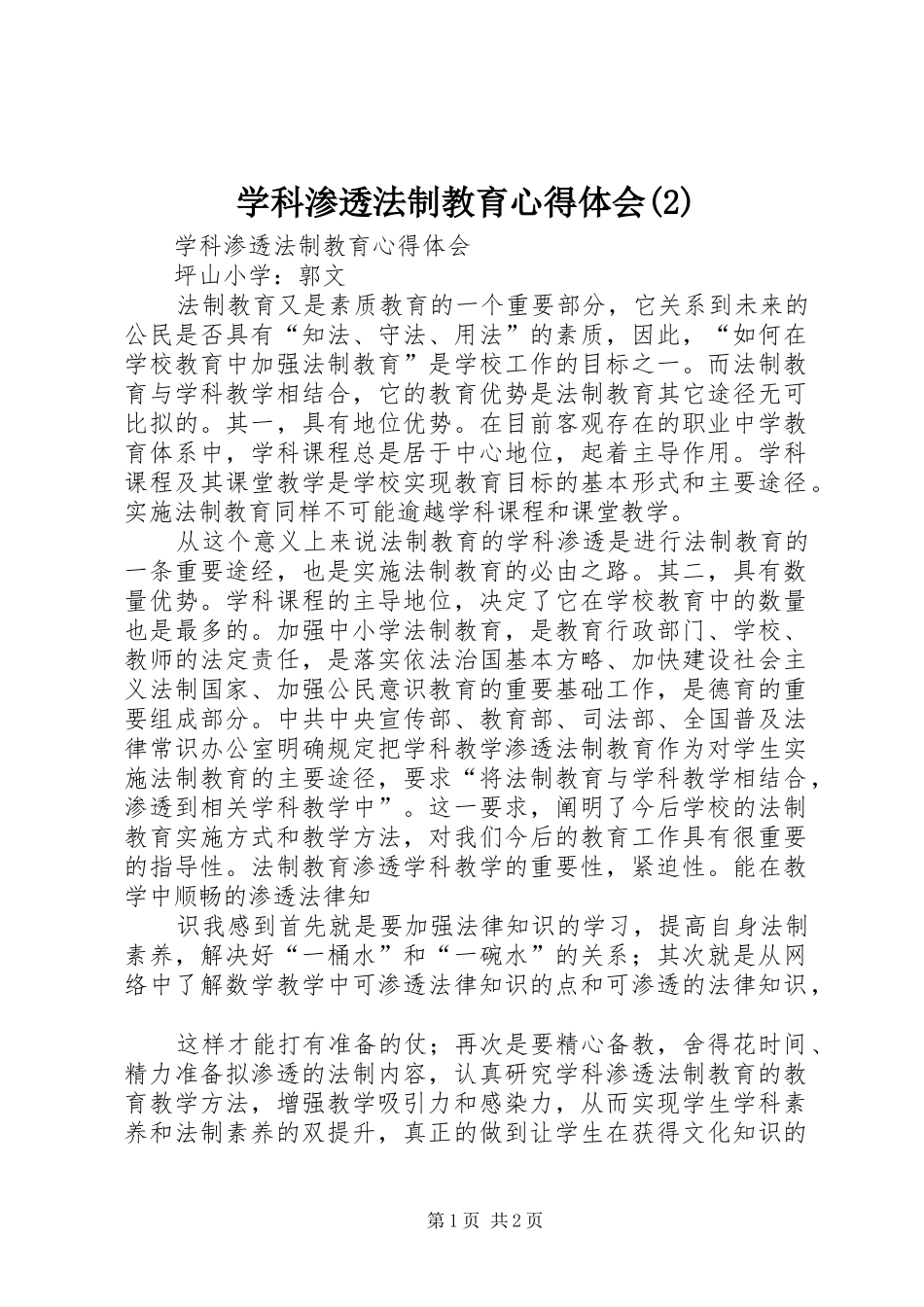 学科渗透法制教育心得体会(2)_第1页
