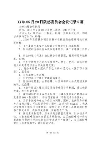 XX年05月20日院感委员会会议记录5篇 (4)
