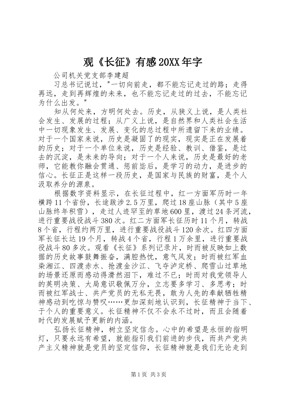 观《长征》有感20XX年字_第1页