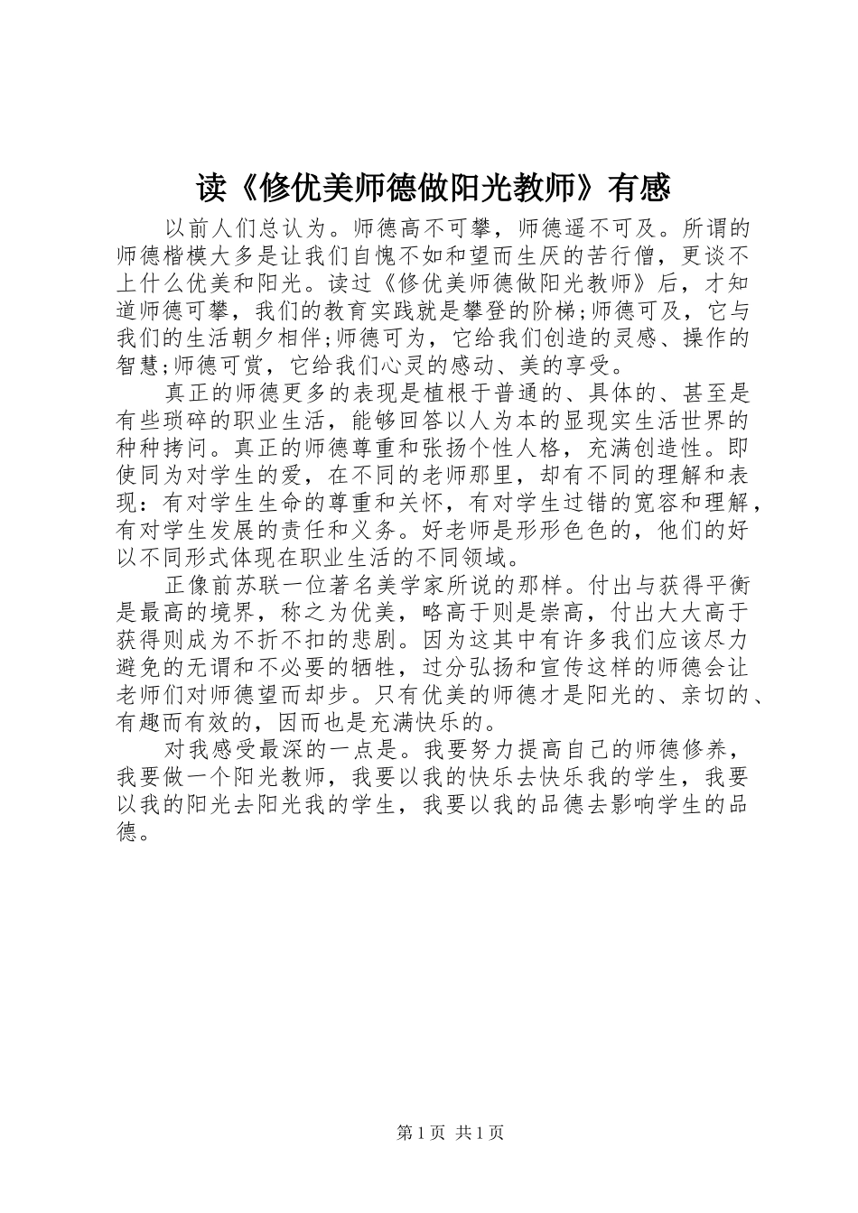 读《修优美师德做阳光教师》有感_第1页