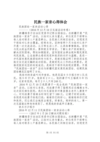 民族一家亲心得体会