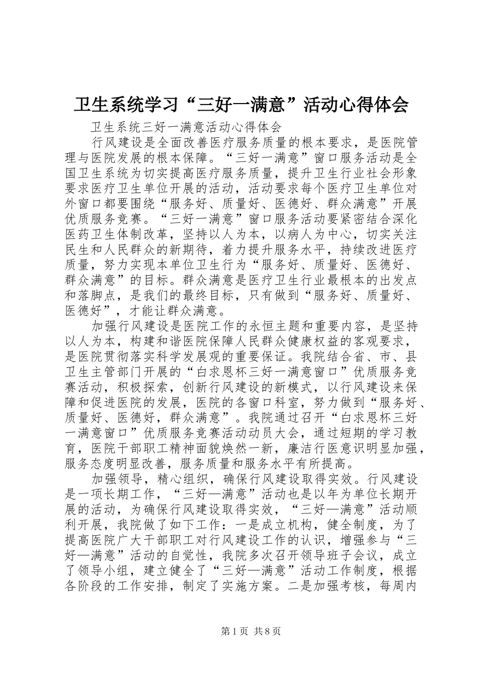 卫生系统学习“三好一满意”活动心得体会_第1页