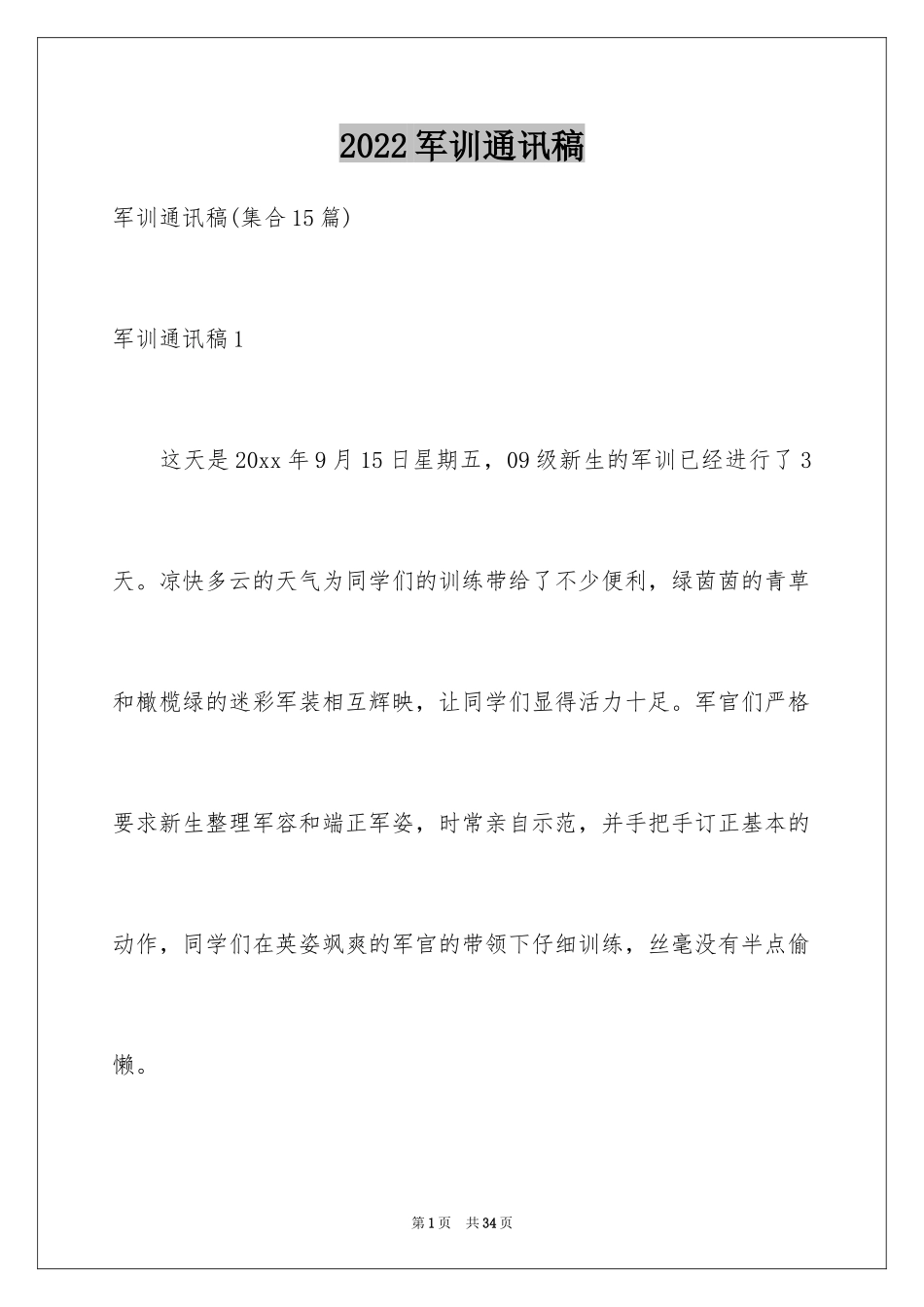 2024军训通讯稿_11_第1页