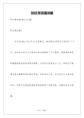 2024军训通讯稿_11