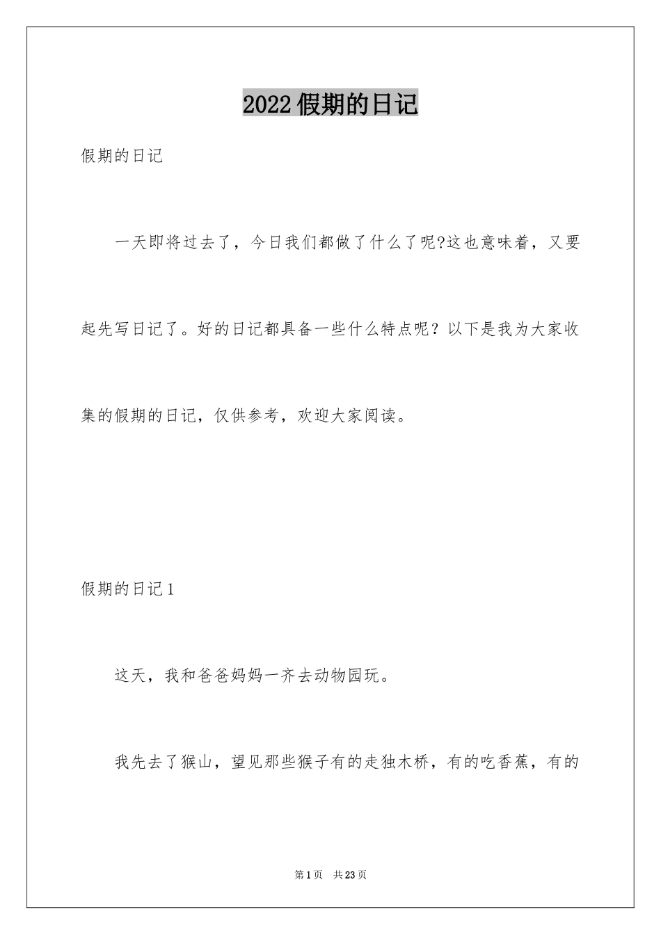 2024假期的日记_2_第1页