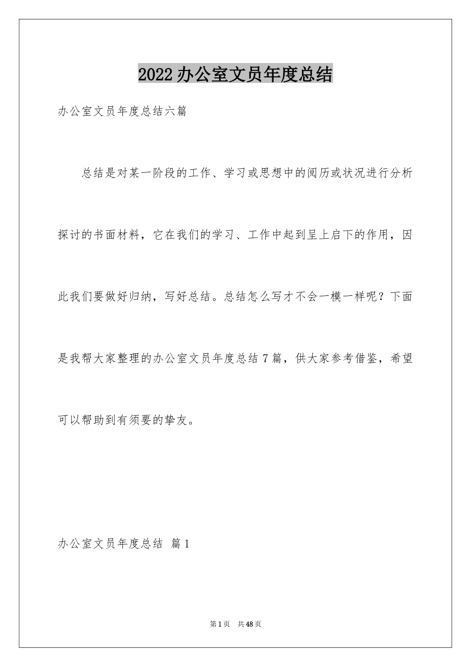 2024办公室文员年度总结_2_第1页